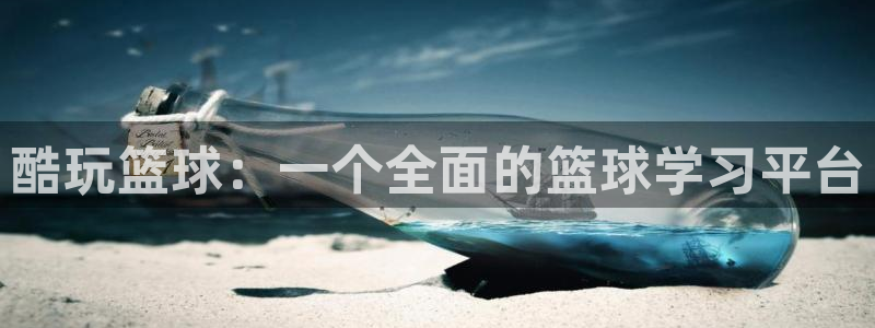 酷玩篮球：一个全面的篮球学习平台