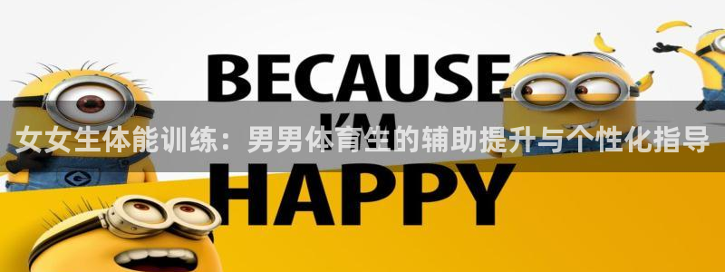 女女生体能训练：男男体育生的辅助提升与个性化指导