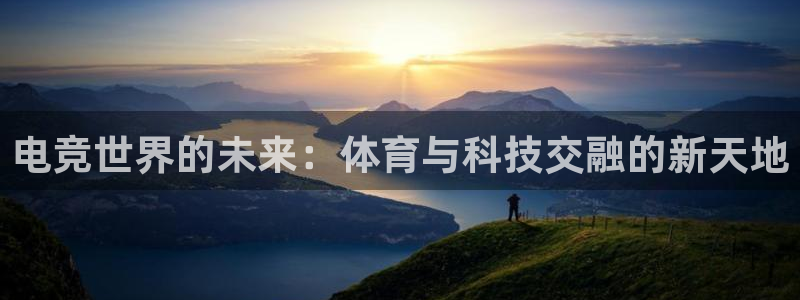 电竞世界的未来：体育与科技交融的新天地