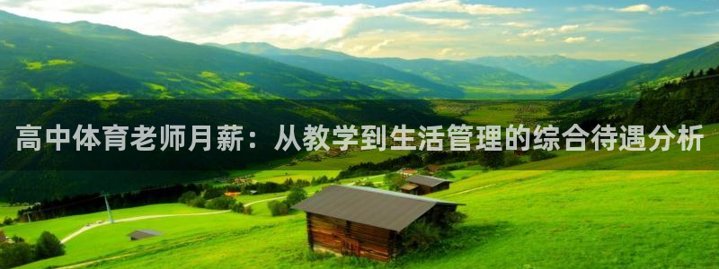 高中体育老师月薪：从教学到生活管理的综合待遇分析