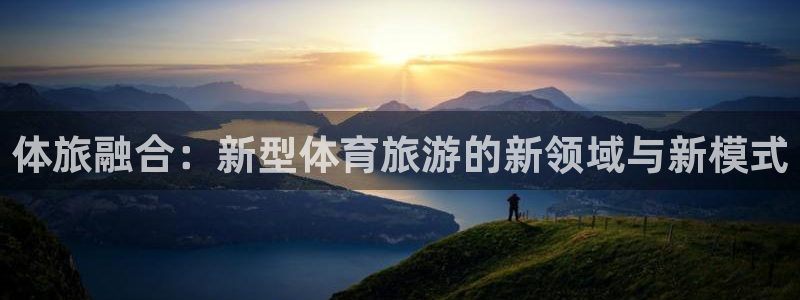 体旅融合：新型体育旅游的新领域与新模式