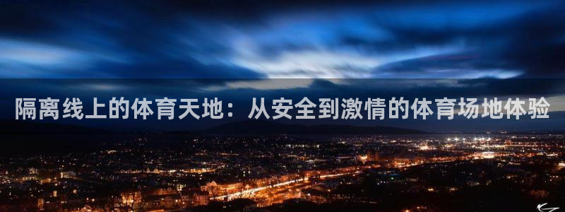 隔离线上的体育天地：从安全到激情的体育场地体验