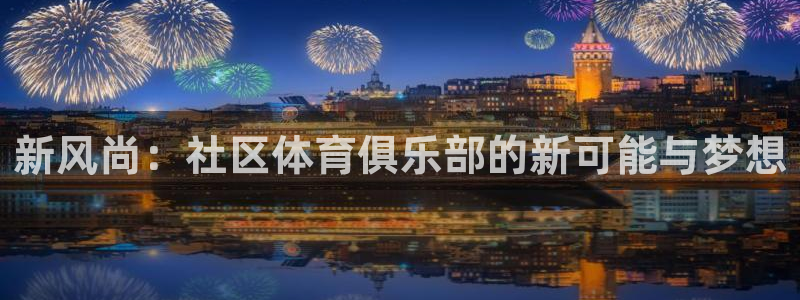 新风尚：社区体育俱乐部的新可能与梦想