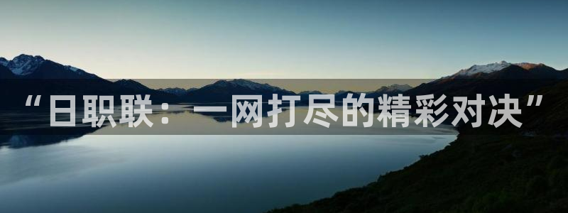 “日职联：一网打尽的精彩对决”