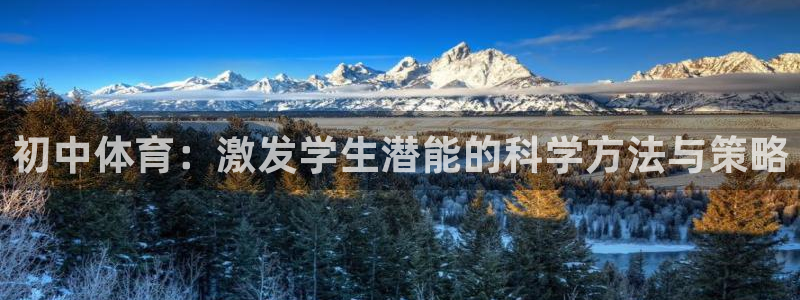 鲸鱼体育免费直播nba：初中体育：激发学生潜能的科学方法与策略