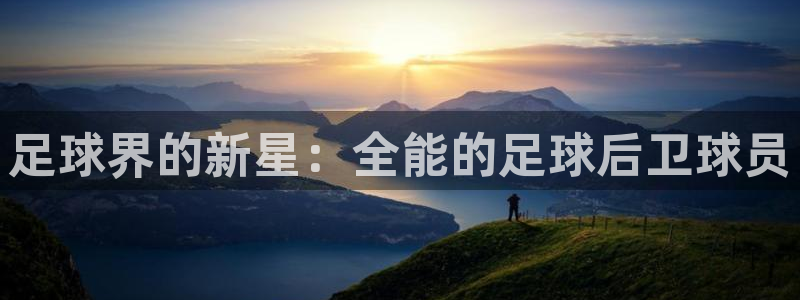 潜水最深的鲸鱼：足球界的新星：全能的足球后卫球员