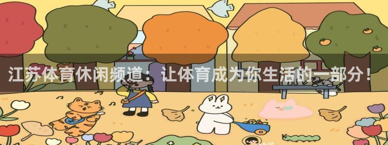 鲸鱼喷水卡通：江苏体育休闲频道：让体育成为你生活的一部分！