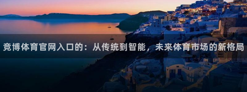 鲸鱼泳圈：竞博体育官网入口的：从传统到智能，未来体育市场的新格局